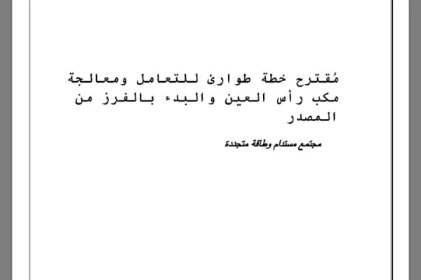 Proposed Emergency Plan for Dealing with and Treating the Ras Al-Ain Landfill and Implementing Source Separation gallery