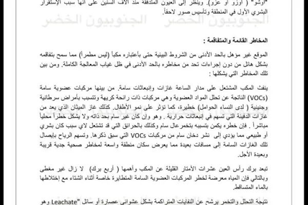 Proposed Emergency Plan for Dealing with and Treating the Ras Al-Ain Landfill and Implementing Source Separation gallery