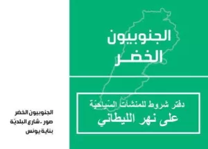 Litani River Protection Initiative
